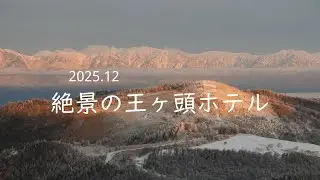 2025・12・12 【絶景の王ケ頭ホテル】50代夫婦の２泊３日旅の第一弾！王ヶ頭ホテル宿泊。天気が最高。今回、ちょっぴり【おまけ】もあります(笑)