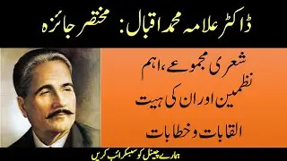 Urdu lecturer test preparation | Allama Iqbal urdu shayari | Urdu lecturer online test | Urdu Mcqs