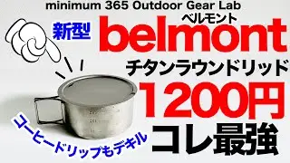 「キャンプギア」『登山』ベルモントのチタンリッド新型が想像以上にヨカッタ！エバのTi570がメインクッカーに変身！ソロキャンプ　ULキャンプ  belmont