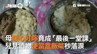 母暖心叮嚀竟成「最後一堂課」　兒見遺物便當盒飯菜秒落淚