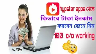 কিভাবে অনলাইন খেকে টাকা আয় করবেন / how to earn money from hypstar bangla