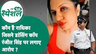MP Tak Special: कौन है Radhika Singh जिसने Dancing Cop Ranjit Singh पर लगाए इतने गंभीर आरोप ? MP Tak
