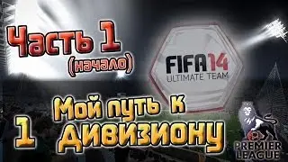 FIFA 14 UT | МОЙ ПУТЬ К 1 ДИВИЗОНУ | ЧАСТЬ 1 (НАЧАЛО)