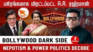 பகிரங்கமாக மிரட்டப்பட்ட A.R. ரஹ்மான் | Bollywood Dark Side | Nepotism & Power Politics Decode.