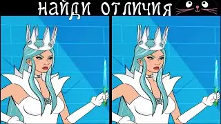 Найди 3 Отличия за 90 секунд! /22