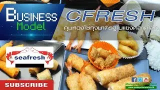 Business Model | CFRESH คุมห่วงโซ่กุ้งมาตรฐานแข่งตลาดโลก #14/03/18