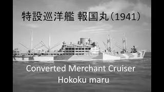 特設巡洋艦 報国丸 （1941）/ Converted Merchant Cruiser Hokoku maru 誰でも作れる1/700艦艇模型