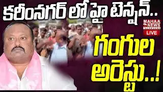 Gangula Kamalakar Arrest Updates🔴LIVE: High tension in Karimnagar.. Gangula's arrest..! | Mahaa Telangana