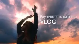 VLOG: Еду смотреть на закат/Sunset