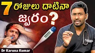 వారం దాటినా జ్వరం ఎందుకు తగ్గడంలేదు? | Persistent Fever కారణాలు & పరిష్కారం | Dr Karuna Kumar