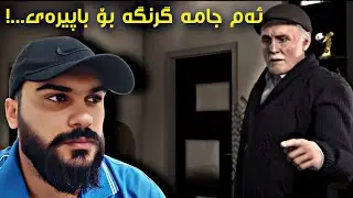 Fifa 17: The Journey Kurdish #8 نهێنییەکی تری باپیرەی ئاشکرابوو 🤔