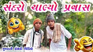 સંદરો ચાલ્યો પ્રવાસ || New Gujarati Desi Aadivashi Comedy 2026 || Bariya Na Desi Comedy 