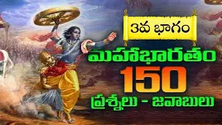 Mahabharatha quiz in telugu part -3||interesting quiz questions||GK Quizzes369||