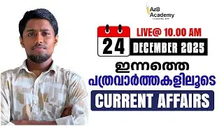 Kerala PSC Daily Current Affairs 2025 | ഇന്നത്തെ പ്രധാനപ്പെട്ട പത്രവാർത്ത  ചോദ്യങ്ങൾ | Daily CA 2025