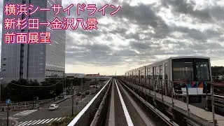 横浜シーサイドライン 新杉田→金沢八景 前面展望