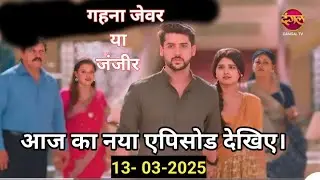 Gehna Zevar Ya Zanjeer |New  Full episode | 13 मार्च 2025 |गहना जेवर या जंजीर