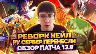 РЕВОРК КЕЙЛ | РУ СЕРВЕР ПЕРЕНЕСЛИ | ОБЗОР ПАТЧА 13.8