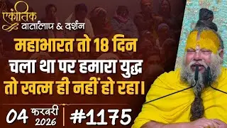 #1175 Ekantik Vartalaap & Darshan/ 04-02-2026/ Shri Hit Premanand Govind Sharan Ji Maharaj