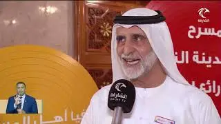 أخبار الدار | مهرجان الشارقة للمسرح المدرسي يختتم فعاليات دورته الـ11 في قصر الثقافة