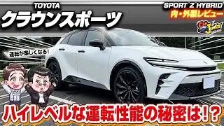 【新型クラウンスポーツ】カッコいいSUV！本格的なスポーツ走行も、車中泊もできる？らしさが無くなったクラウンとは…クラウンスポーツZの内外装を徹底レビュー！