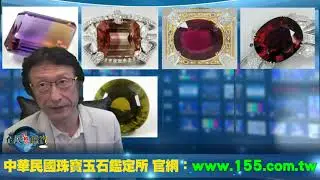 直播精華02_水晶、碧璽、紅寶石、橄欖石，傻傻分不清楚？一起用雙眼來觀察這七張圖片，它們各是什麼寶石呢？_花輪哥的全民鑑寶直播節目_中華民國珠寶玉石鑑定所、全民鑑寶媒體頻道