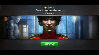 Criminal Case. Save the World. Дело 1. Боже, храни принца #3. Арест