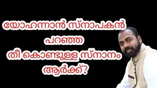 യോഹന്നാൻ സ്നാപകൻ പറഞ്ഞ തീ കൊണ്ടുള്ള സ്നാനമോ? Shemeer kollam