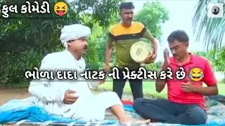 ભોળા દાદા નાટક ની પ્રેક્ટીસ કરે છે 😝#tending #sorts #new #comedy #vairalvideo 