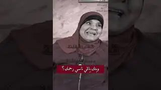 أصوم على حلال، وأفطر على حرام؟ لقاء مع أم أحمد النجار...