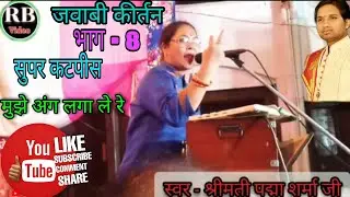 मुझे अंग लगा ले रे superhit katapis ! smt padma sharma ji