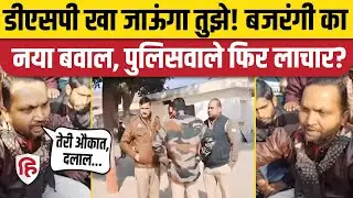 Rampur News: Bajrang Dal नेता Suraj Patel ने DSP राजवीर सिंह परिहार को दी धमकी, गालियां। UP News