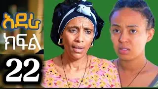 🎥አደራ (ክፍል 22 )