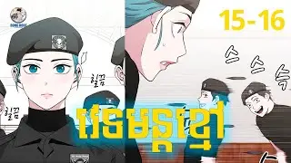 [EP 15-16] Dark Mage វេទមន្តខ្មៅ | #BongHout