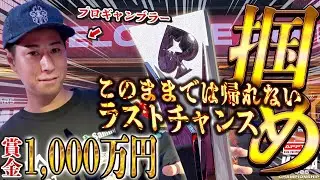 もう後がない…連敗中のプロギャンブラーについに逆転の兆し！？一発逆転のチャンスをモノにできるのか！！！！