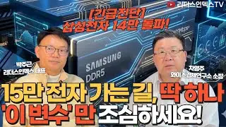 [긴급진단]삼성전자 14만 돌파!15만 전자 가는 길, 딱 하나 '이 변수'만 조심하세요! #삼성전자 #CXMT #AI반도체 #HBM4 #DDR5  [리더스인덱스TV_21화]
