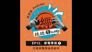 EP12｜修電悍將 (下)