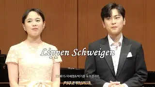 [4K] 220815 Lippen Schweigen - 라포엠 테너 박기훈(Tenor ParkKihun),소프라노 이해원(Soprano LeeHaewon) 이해원&박기훈 듀오콘서트