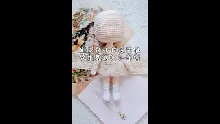 维尼熊小女孩素体人偶钩织教程(1)-手臂#素体玩偶钩织教程 #12分钩针玩偶 #玩偶娃娃手工