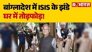 Bangladesh Protest: बांग्लादेश में ISIS के झंडे, घर में तोड़फोड़!| Mohammad Yunus | Asim Munir | PAK