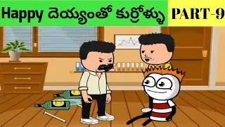 దెయ్యంతో కుర్రాళ్ళు Part-9 #comedy #telugu #cartoon #funny #entertainment #comedyvideo #video