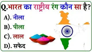 GK Questions || GK in Hindi || General Knowledge Questions and Answers || Gk Quiz || Gk ke Questions