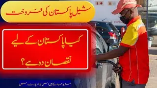 Shell Exits What Does This Mean for Pakistan? شیل پاکستان کی فروخت: کیا  پاکستان کے لیے نقصان دہ ہے؟