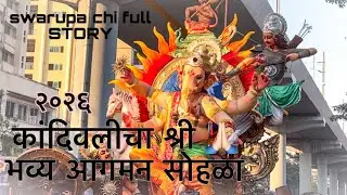 Kandivali Cha Shree Aagman Sohala 2026 | Maghi Ganpati 2026 First Look | कांदिवलीचा श्री २०२६ 🙏🏻👑