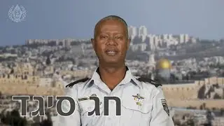 חג סיגד