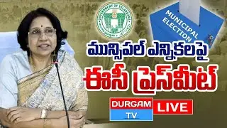 Live : రాష్ట్ర ఎన్నికల కమిషన్ ప్రెస్ మీట్ LIVE: Telangana Election Commission Press Meet | Durgam Tv