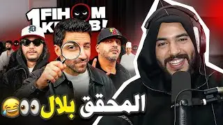 REACTION 1 fihom Kdab | واش نقدر نعيق بالكذاب قبل من اللجنة ؟؟ 