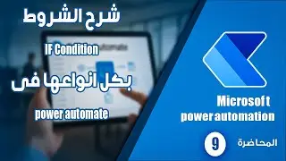 شرح احترافي لربط الشروط Conditions مع Flow في Power Automate | تجربة عملية شاملة