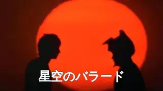 星空のバラード - 真夏 竜