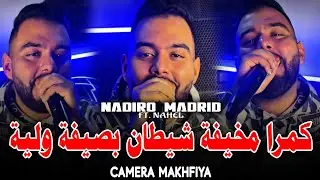 Cheb Nadiro Madrid 2026 كاميرا مخفية شيطان بصفة ولية 👹 | Ft Nahel Exclusive Live (Mariage)