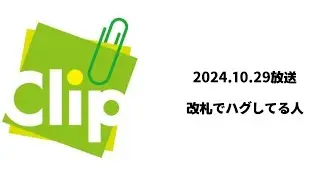 Clip かっくり 2024.10.29